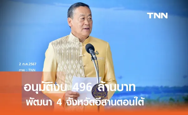 อนุมัติงบ 496 ล้านบาท พัฒนา 4 จ.อีสานตอนใต้