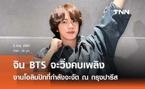 จิน BTS จะวิ่งคบเพลิงงานโอลิมปิกที่กำลังจะจัด ณ กรุงปารีส