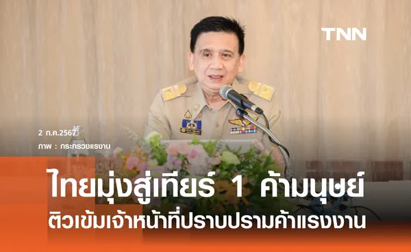 ไทยมุ่งสู่เทียร์ 1 สถานการณ์ค้ามนุษย์ปี 68 