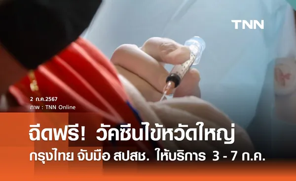 วัคซีนไข้หวัดใหญ่ฟรี! กรุงไทย จับมือ สปสช. ให้บริการ 7 กลุ่มเสี่ยง เริ่ม 3 - 7 ก.ค.