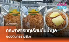 กระยาสารททุเรียนต้นน้ำมูล ของดีนครราชสีมา I เรื่องดีดีทั่วไทย