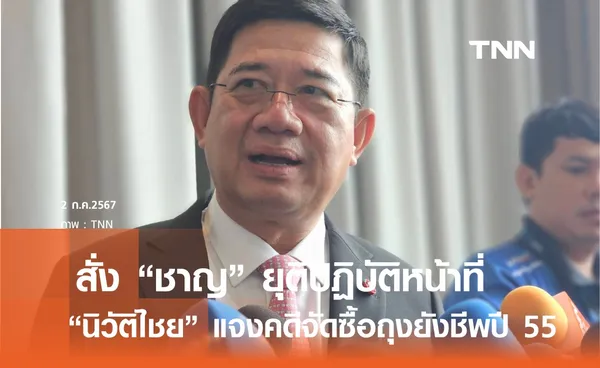 โยนมหาดไทย สั่งชาญยุติปฏิบัติหน้าที่