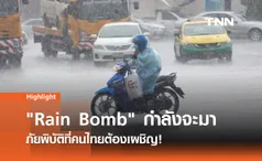 รู้จัก Rain Bomb สึนามิจากฟ้า ภัยคุกคามใหม่ในยุคโลกร้อน 