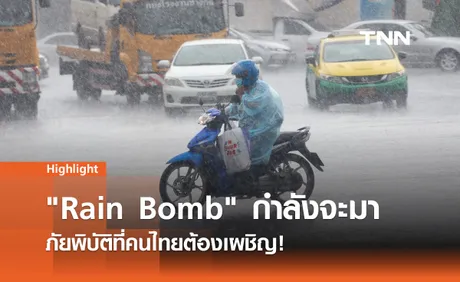 รู้จัก Rain Bomb สึนามิจากฟ้า ภัยคุกคามใหม่ในยุคโลกร้อน 