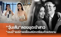 เพื่อนสาวแชร์ภาพ วุ้นเส้น วิริฒิพา ลองชุดแต่งงาน เตรียมเข้าประตูวิวาห์