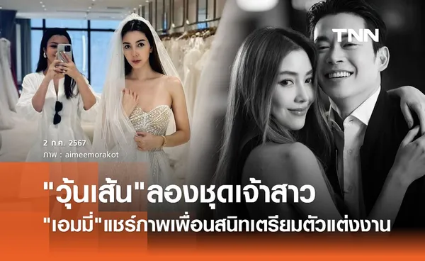 เพื่อนสาวแชร์ภาพ วุ้นเส้น วิริฒิพา ลองชุดแต่งงาน เตรียมเข้าประตูวิวาห์