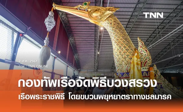 กองทัพเรือจัดพิธีบวงสรวง เรือพระราชพิธี ในพระราชพิธีทรงบำเพ็ญพระราชกุศลถวายผ้าพระกฐินโดยขบวนพยุหยาตราทางชลมารค