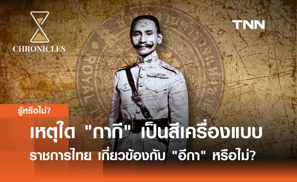 เหตุใด กากี เป็นสีเครื่องแบบราชการไทย เกี่ยวข้องกับ อีกา หรือไม่? | Chronicles