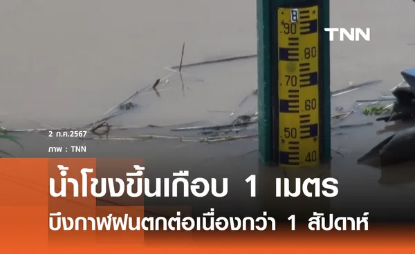 ฝนตกชุกเติมน้ำโขงสูงขึ้นเกือบ 1 เมตร 