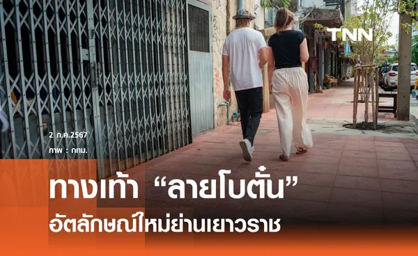 กทม.ชวนสัมผัสทางเท้าลายอัตลักษณ์ “ดอกโบตั๋น” 