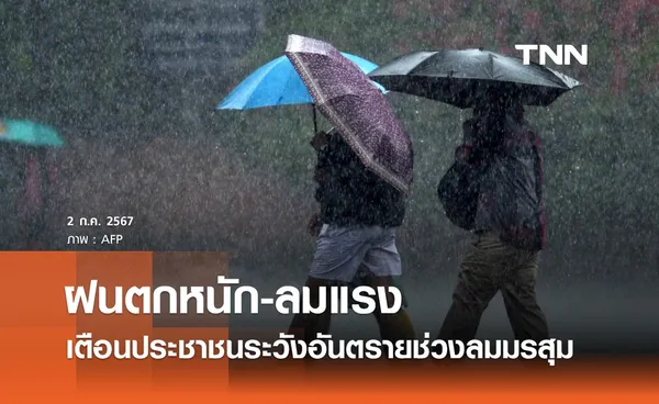 ฝนตกหนัก-ลมแรง เตือนประชาชนเตรียมตัวป้องกันอันตรายช่วงลมมรสุม 