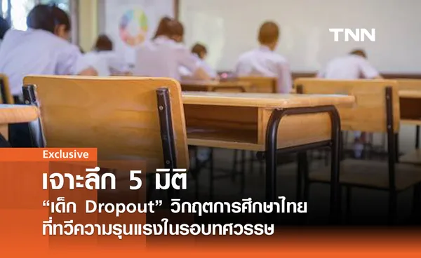 เจาะลึก 5 มิติ เด็ก Dropout วิกฤตการศึกษาไทยที่ทวีความรุนแรงในรอบทศวรรษ