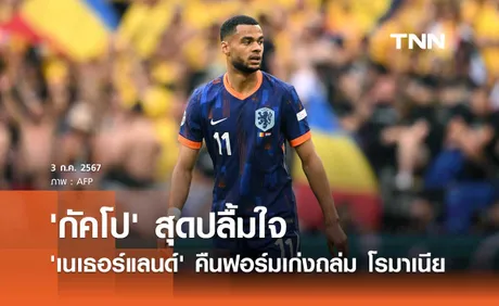 'กัคโป' สุดปลื้มใจ 'เนเธอร์แลนด์' คืนฟอร์มเก่งถล่ม โรมาเนีย