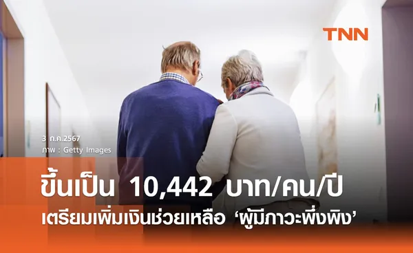 เพิ่มเงินช่วยเหลือ ผู้มีภาวะพึ่งพิง จาก 6,000 เป็น 10,442 บาท/คน/ปี