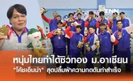 ทีมหนุ่มไทยไล่ทุบอินโด ซิวแชมป์วอลเลย์บอล ม.อาเซียน 2024