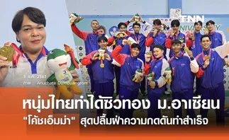 ทีมหนุ่มไทยไล่ทุบอินโด ซิวแชมป์วอลเลย์บอล ม.อาเซียน 2024