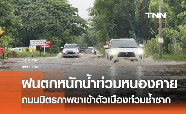 ฝนกระหน่ำข้ามคืน ทำหนองคายน้ำท่วมหลายจุด