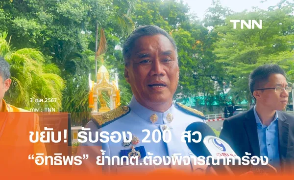 ขยับ! ประกาศรับรอง 200 สว.ไม่มีกำหนด