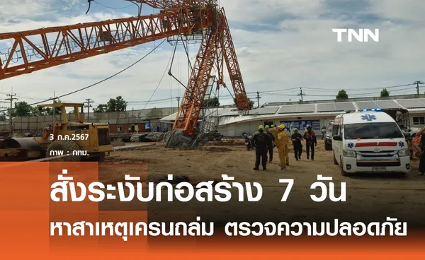 สั่งระงับก่อสร้าง 7 วัน เหตุเครนถล่ม 