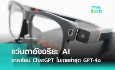 แว่นตาอัจฉริยะ ! มาพร้อม ChatGPT โมเดล GPT-4o ล่าสุด