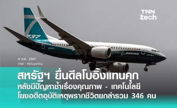 ยุติธรรมสหรัฐฯ ยื่นดีล Boeing แทนคุก หลังพบมีปัญหาคุณภาพและเทคโนโลยี เชื่อมโยงอดีตอุบัติเหตุพรากชีวิตยกลำรวม 346 คน 