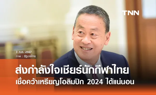 นายกฯ ส่งกำลังใจเชียร์นักกีฬาไทย เชื่อมั่นศักยภาพคว้าเหรียญโอลิมปิก 2024 ได้แน่นอน 