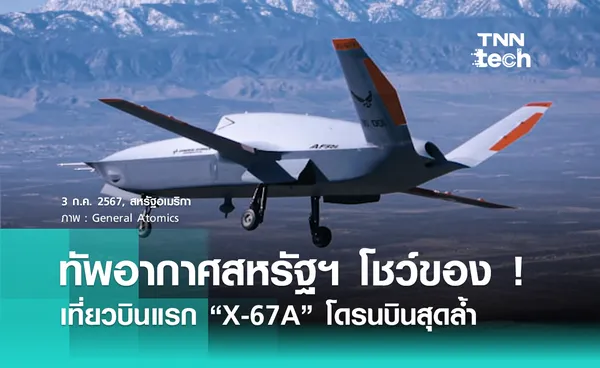 กองทัพอากาศสหรัฐฯ โชว์การบิน X-67A โดรนไร้คนขับสุดล้ำ