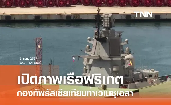 เปิดภาพเรือฟริเกต กองทัพรัสเซีย เทียบท่า ณ เวเนซุเอลา 