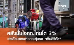 คลังมั่นใจศก.ไทยโต 3% เร่งอัดมาตรการกระตุ้นระหว่างรอ “เงินดิจิทัล”