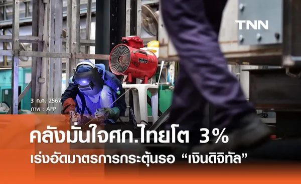 คลังมั่นใจศก.ไทยโต 3% เร่งอัดมาตรการกระตุ้นระหว่างรอ “เงินดิจิทัล”