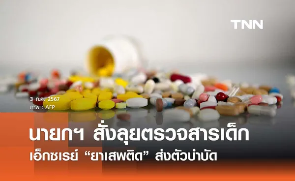 นายกฯ ประกาศเอ็กซเรย์ “ยาเสพติด” ระดมกำลังตรวจอายุ 16 ปีขึ้นไป