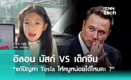 อีลอน มัสก์ VS เด็กจีน “แก้ปัญหา Tesla ให้หนูหน่อยได้ไหมคะ ?”