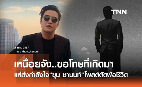 เกิดอะไรขึ้น? ขุน ชานนท์ โพสต์ภาพยืนดาดฟ้า ข้อความตัดพ้อ เหนื่อยจัง ขอโทษที่เกิดมา