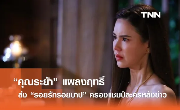 “คุณระย้า” แผลงฤทธิ์ ส่ง “รอยรักรอยบาป” ครองแชมป์ละครหลังข่าว