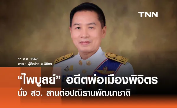 ไพบูลย์ อดีตพ่อเมืองพิจิตร นั่ง สว. สานต่อปณิธานพัฒนาชาติ