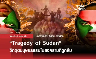 World-in-depth by วิศรุต หล่าสกุล: “Tragedy of Sudan”  วิกฤตมนุษยธรรมใน สงครามที่ถูกลืม