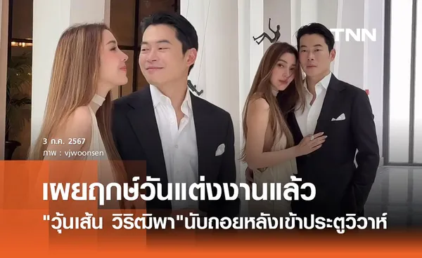 นับถอยหลัง! วุ้นเส้น วิริฒิพา เผยฤกษ์เข้าประตูวิวาห์ ไฮโซนิกม์