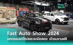 งาน Fast Auto Show Thailand 2024 รถใหม่ป้ายแดง รถไฟฟ้า และรถมือสองรับประกัน