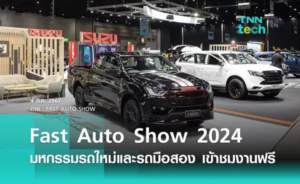 งาน Fast Auto Show Thailand 2024 รถใหม่ป้ายแดง รถไฟฟ้า และรถมือสองรับประกัน