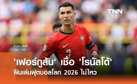 'เฟอร์กูสัน' เชื่อ 'โรนัลโด้' ฝืนเล่นฟุตบอลโลก 2026 ไม่ไหว