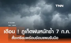 เตรียมพร้อม ภูเก็ตฝนหนักอีกรอบ 7 ก.ค.   