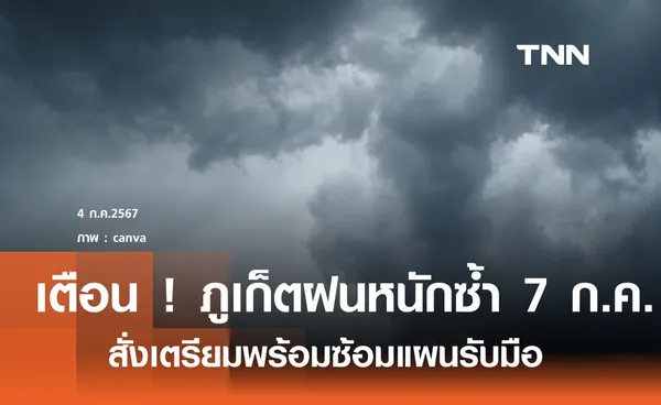 เตรียมพร้อม ภูเก็ตฝนหนักอีกรอบ 7 ก.ค.   