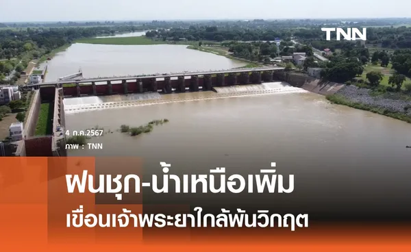 เขื่อนเจ้าพระยารับน้ำเหนือเพิ่มหลังฝนชุก 