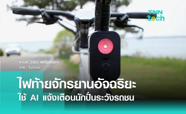 Survue ไฟท้ายจักรยานอัจฉริยะ ใช้ AI ตรวจจับรถขับใกล้ แจ้งเตือนผู้ขับขี่ให้ระวัง !