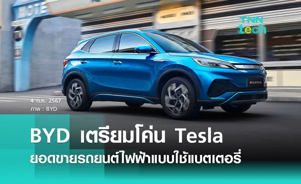 BYD เตรียมโค่น Tesla ยอดขายรถยนต์ไฟฟ้าแบบใช้แบตเตอรี่ในปี 2024