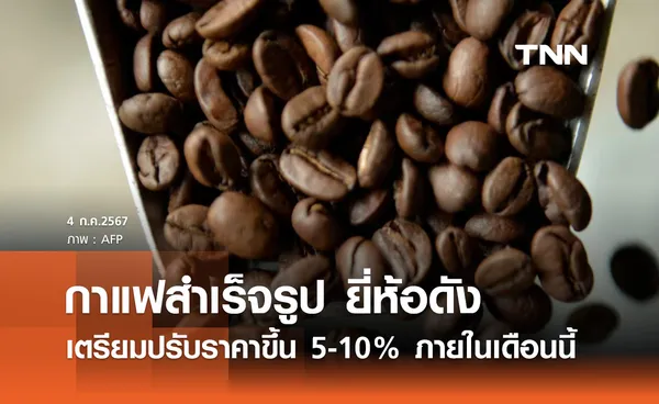 กาแฟผงสำเร็จรูป ยี่ห้อดัง เตรียมปรับราคาขึ้นอีก 5-10% ตามต้นทุนที่สูงขึ้น