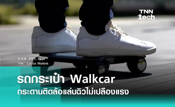 รถกระเป๋า Walkcar สเกตบอร์ดไฟฟ้าจิ๋ว พกพาใส่กระเป๋าได้