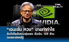 เจนเซ่น หวง CEO NVIDIA ขายทำกำไรจังหวะพุ่งแรง 