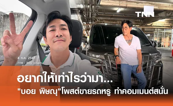 ฮือฮา! บอย พิษณุ ประกาศขายรถหรู บอกอยากให้เท่าไรว่ามา คนบันเทิงแห่เสนอราคาสนั่น!