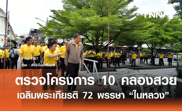 นายกฯ ตรวจโครงการ 10 คลองสวย เฉลิมพระเกียรติ ในหลวง สั่งจัดระเบียบสายไฟ-เคเบิ้ล